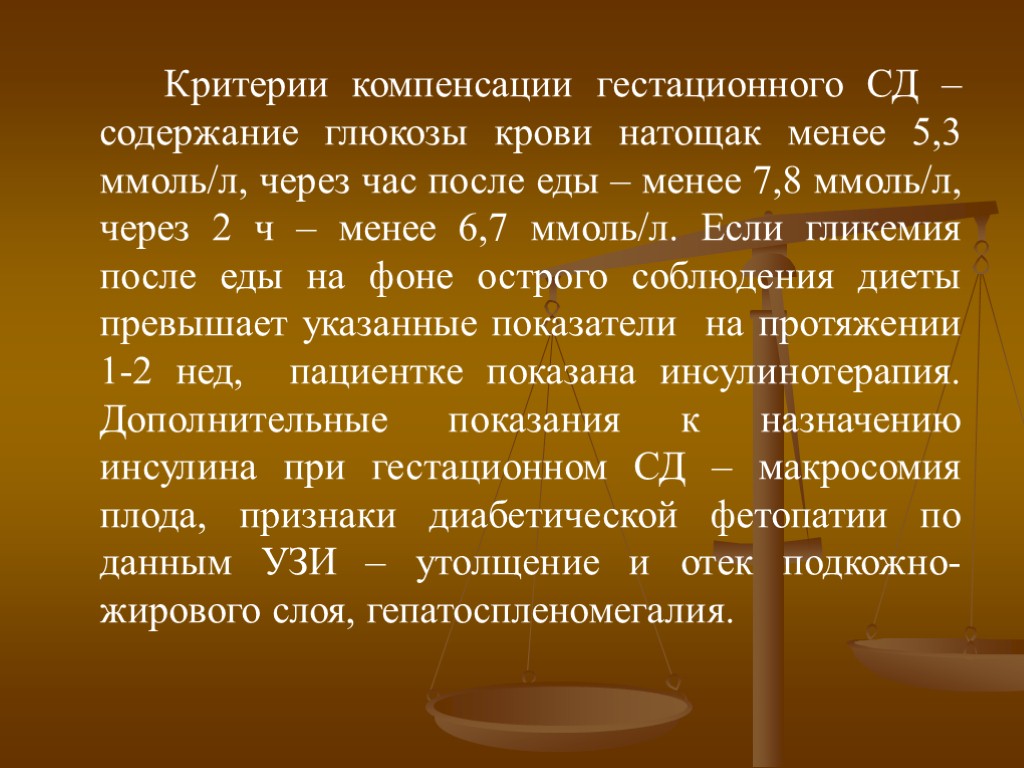 Критерии компенсации гестационного СД – содержание глюкозы крови натощак менее 5,3 ммоль/л, через час